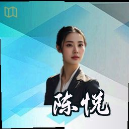 陈悦